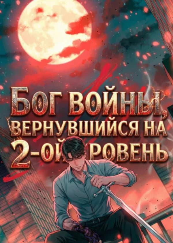 Бог войны, вернувшийся на 2-ой уровень