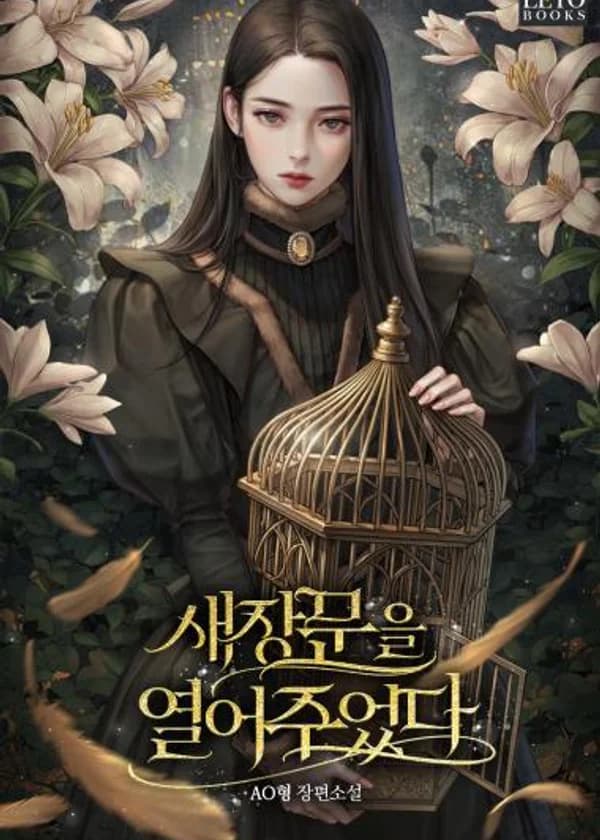 Я открыла дверцу птичьей клетки