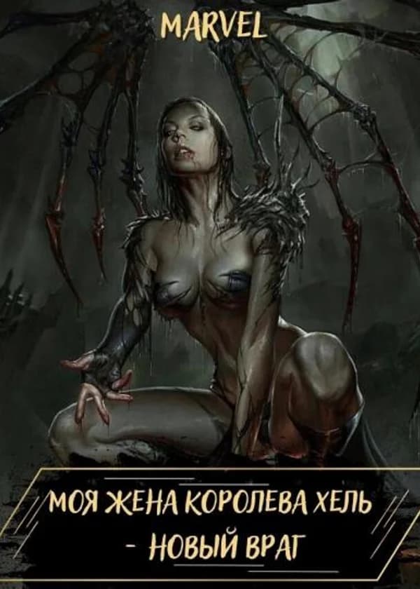 Marvel: Моя жена - королева Хель. Новый враг
