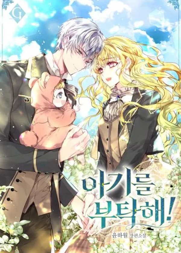 Пожалуйста, позаботьтесь о ребёнке