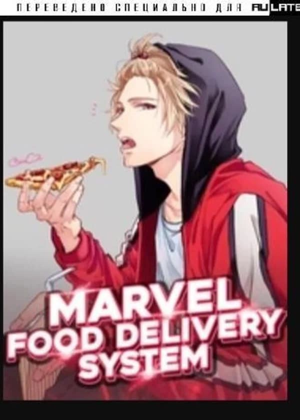 Марвел: система доставки еды