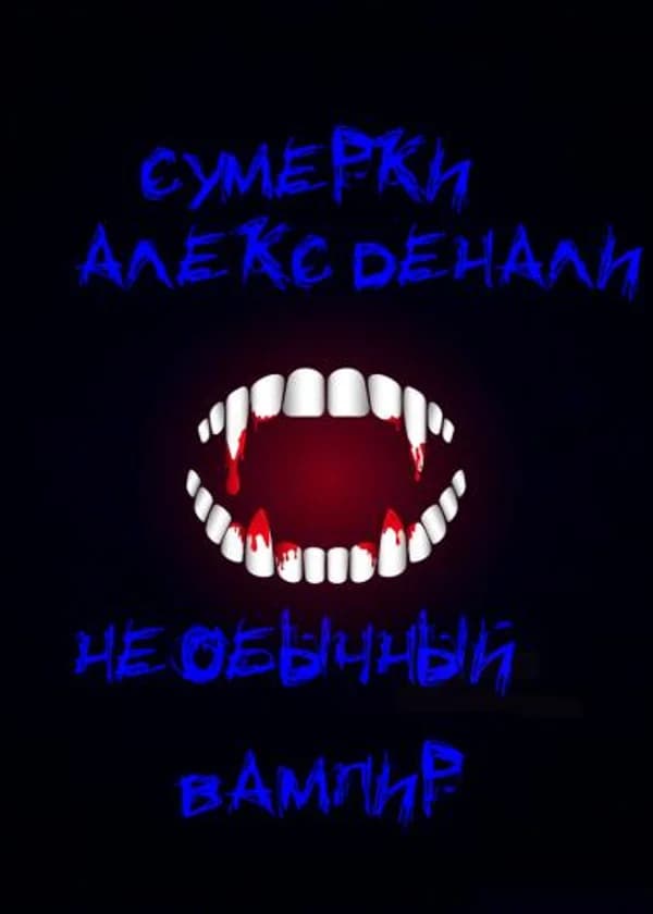 Необычный вампир