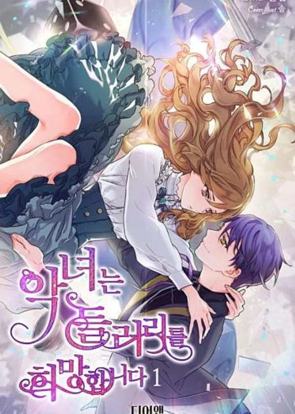 Злодейка хочет быть сообщницей