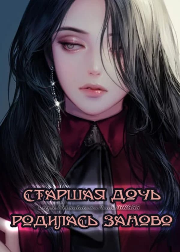 Старшая дочь родилась заново