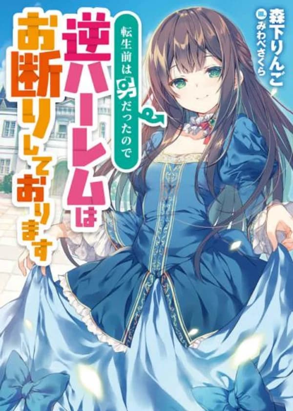 Я была мужчиной до реинкарнации, так что я отказываюсь от обратного гарема