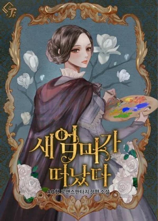 Мачеха ушла