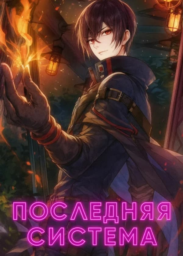 Последняя Система