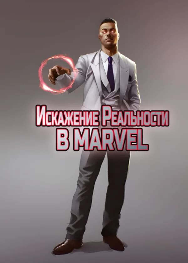 Искажение реальности в Марвел (Кривой человек)