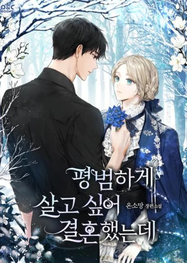 Брак с надеждой на мирную жизнь