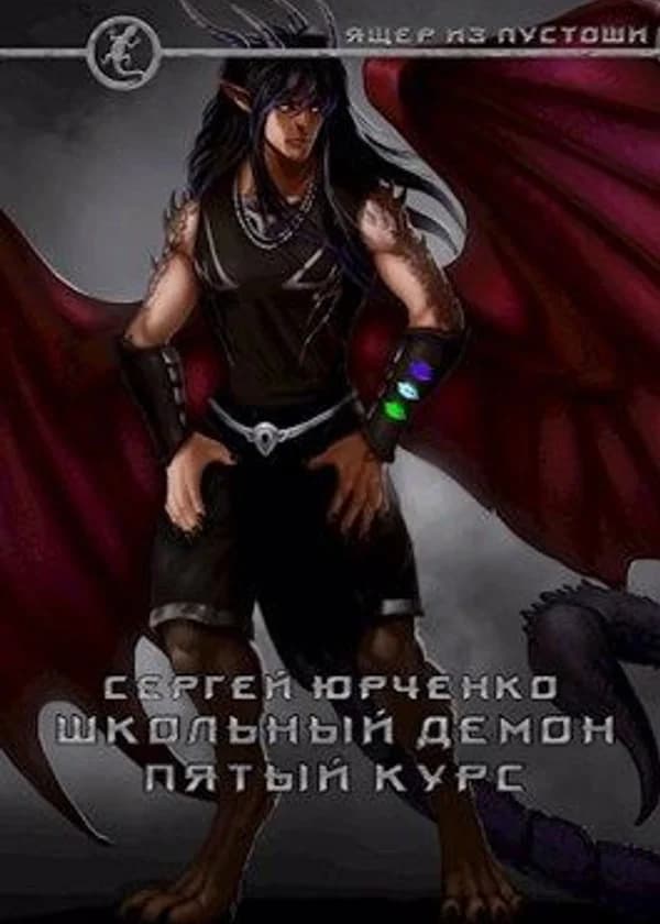 Школьный демон. Пятый курс