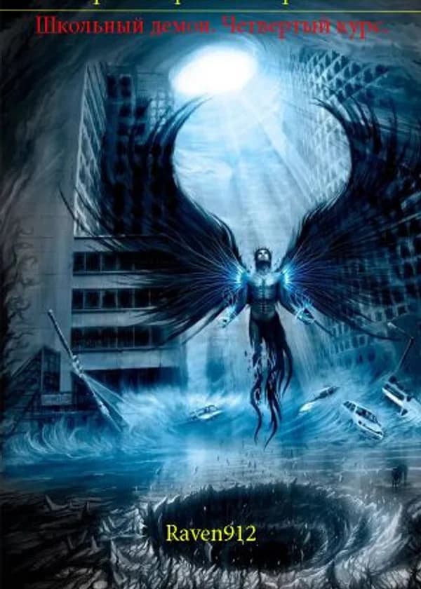 Школьный демон. Четвертый курс