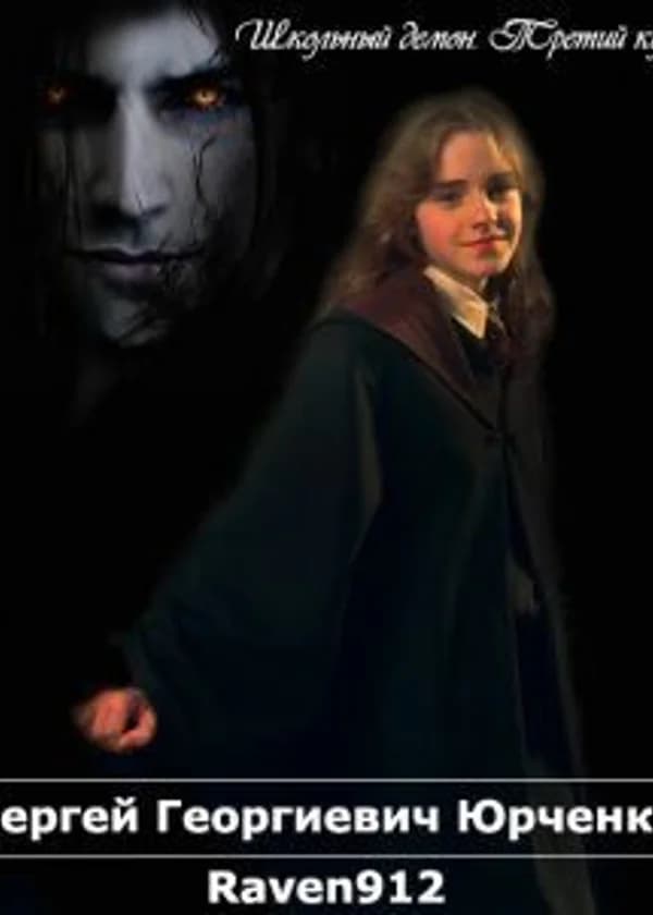 Школьный демон. Третий курс