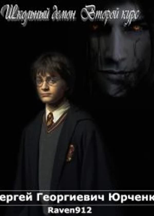 Школьный демон. Второй курс