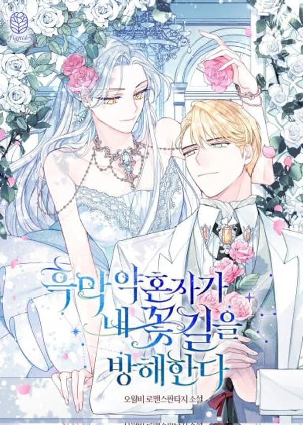 Мой злодейский жених мешает мне идти по цветочному пути