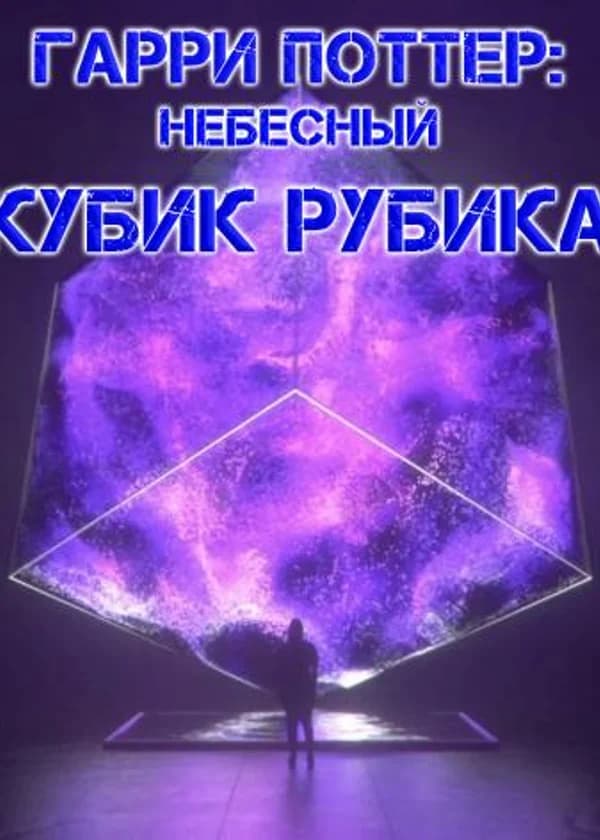 Гарри Поттер: Небесный кубик Рубика