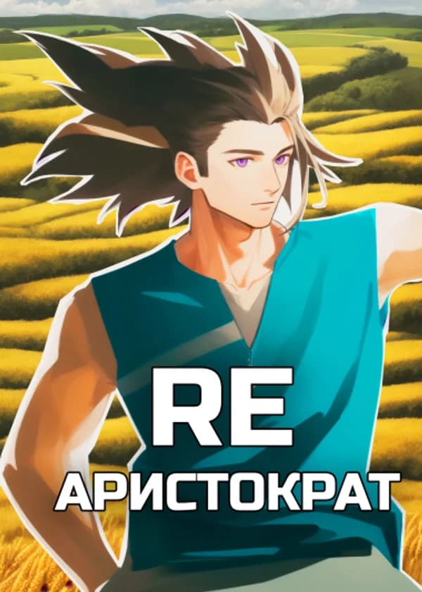 Восстановление Аристократии