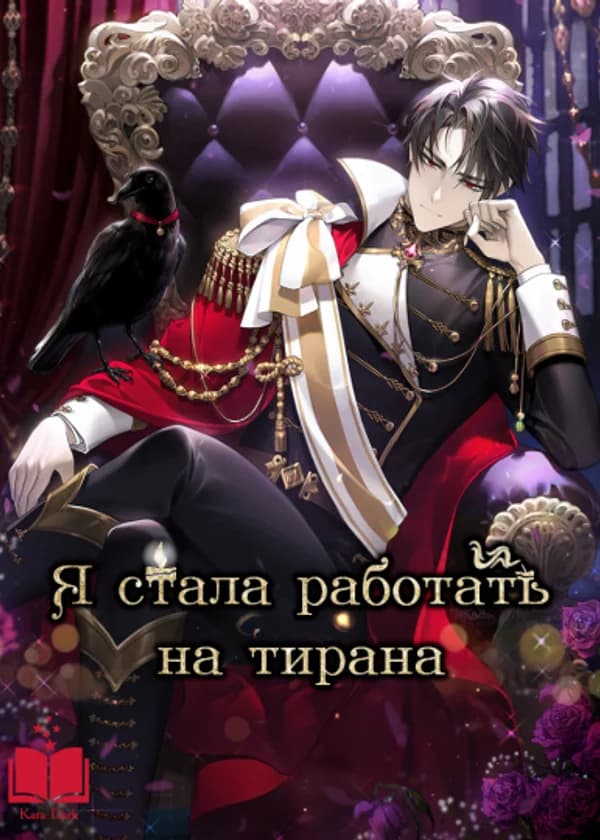 Я стала слугой тирана