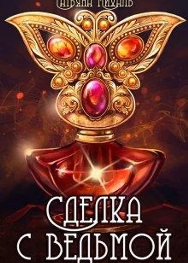 Сделка с Ведьмой