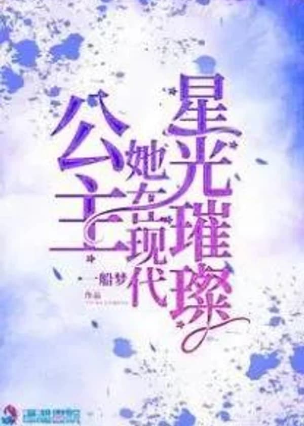 Принцесса гламурна в наши дни