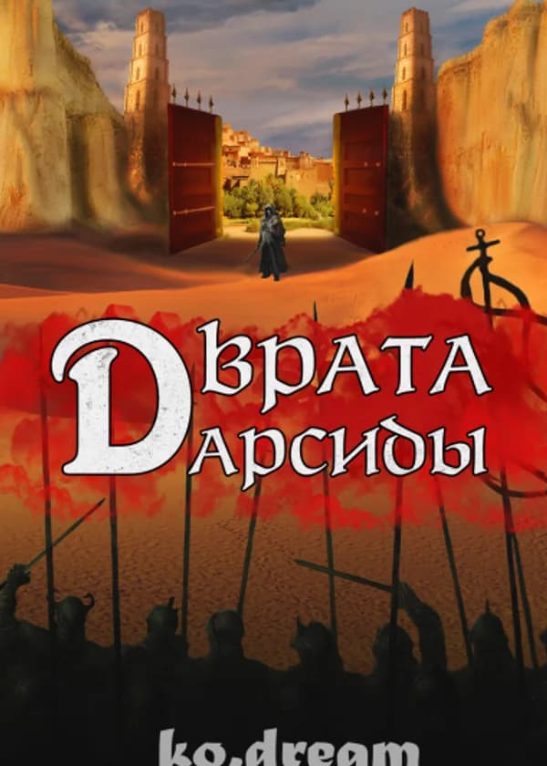 Врата Дарсиды