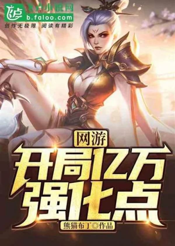 Онлайн-игра: Начиная с миллиарда очков улучшения