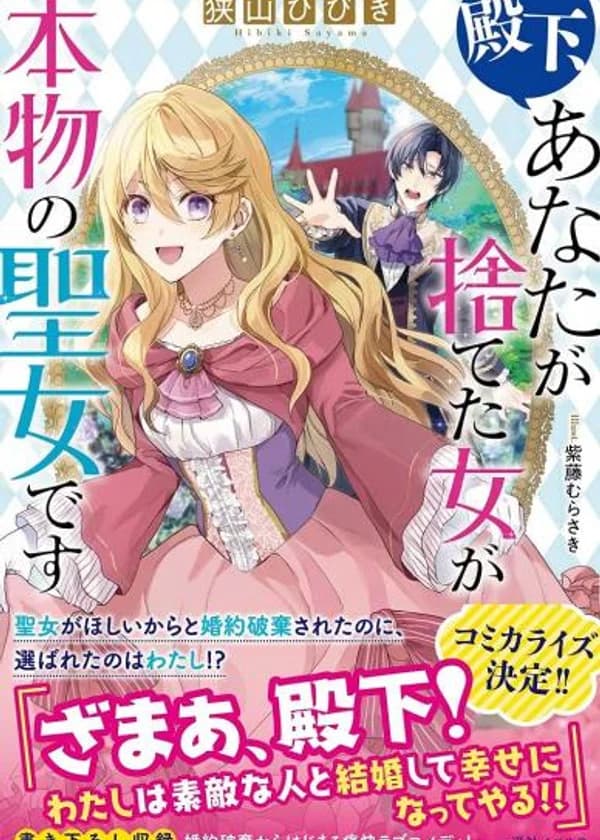 Ваше Высочество, Леди, которую вы бросили – Святая!