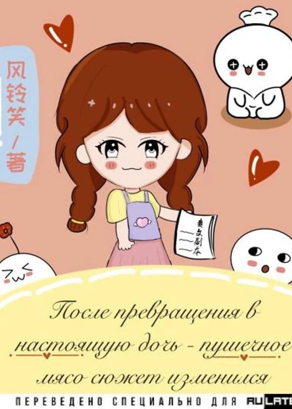 После превращения в настоящую дочь - пушечное мясо сюжет меняется