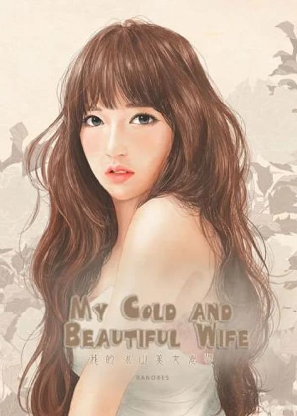 Моя холодная и красивая жена