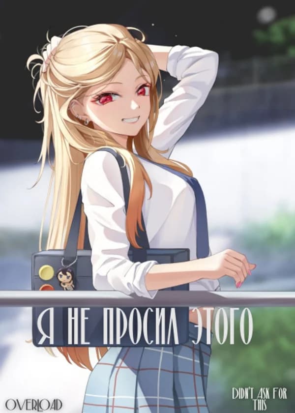 Я не просил этого