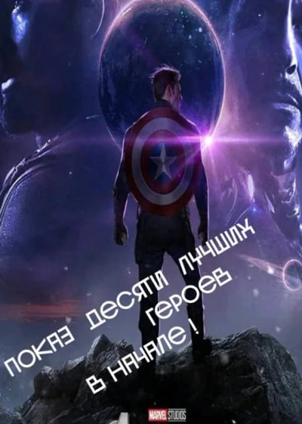 Показ десяти лучших героев в начале!