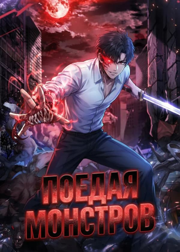 Поедая монстров