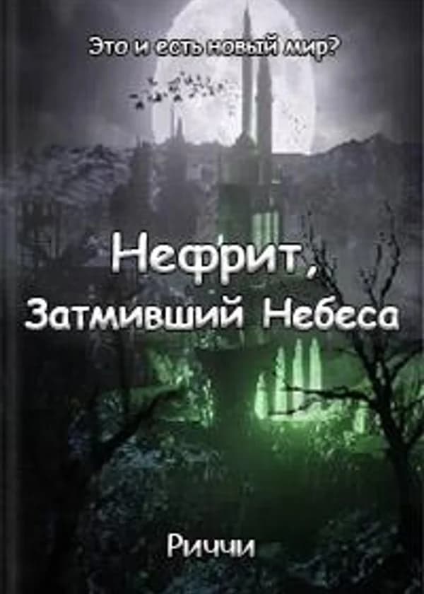 Нефритовый замок пронзающий небеса