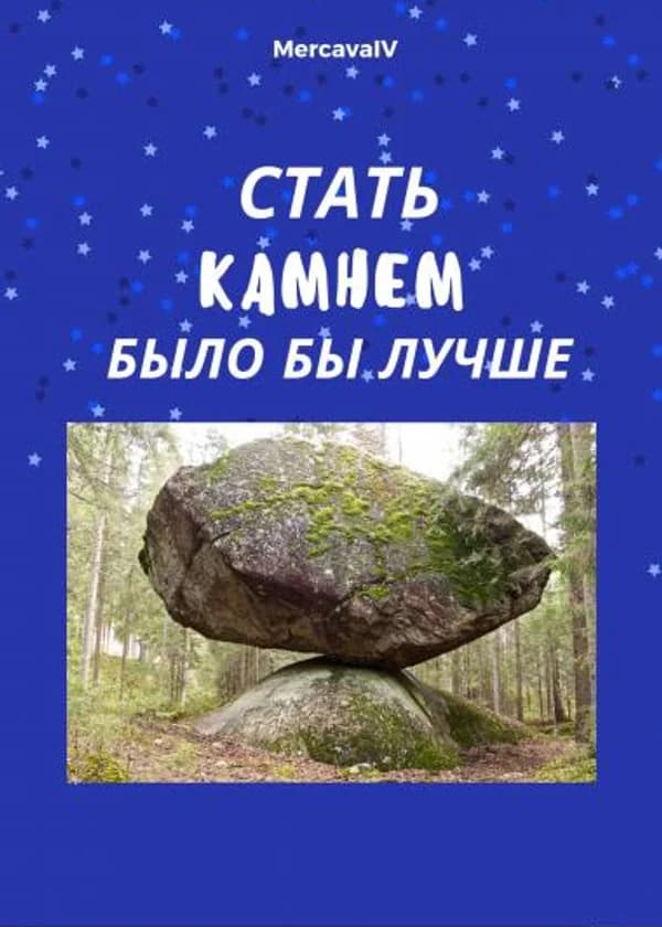 Стать камнем было бы лучше
