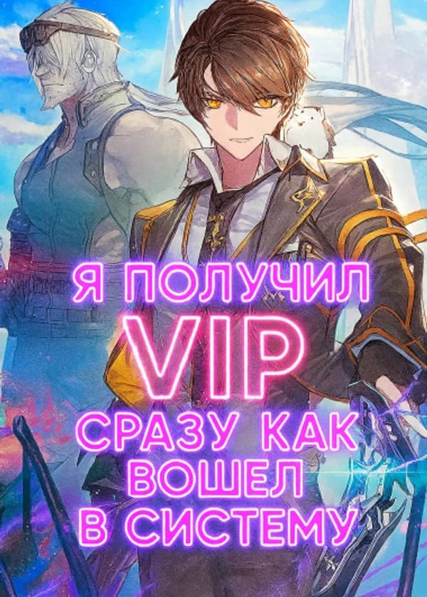 Я получил VIP сразу, как вошел в Систему