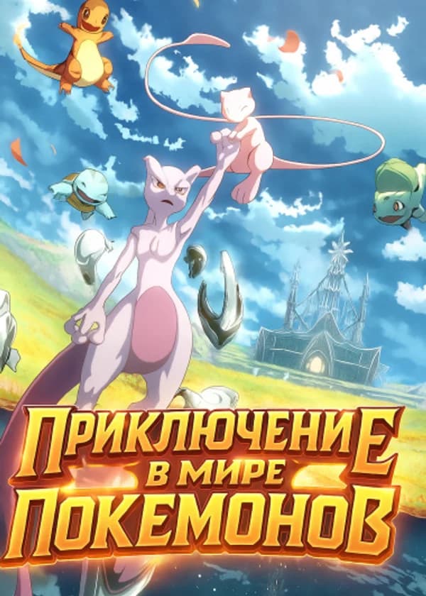 Приключение в мире покемонов