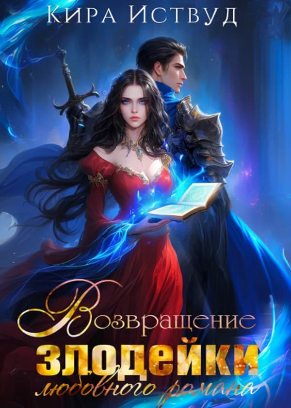 Я стала злодейкой любовного романа