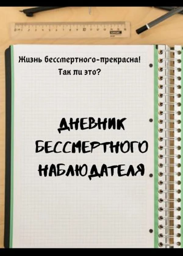 Дневник Бессмертного