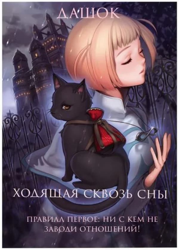 Ходящая сквозь сны