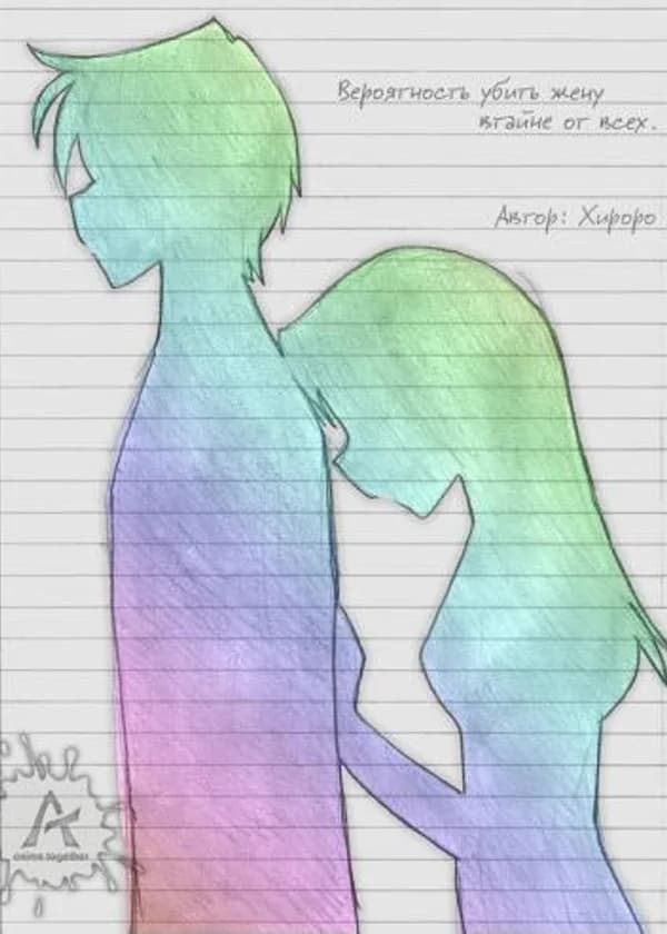 Вероятность убить жену втайне от всех.