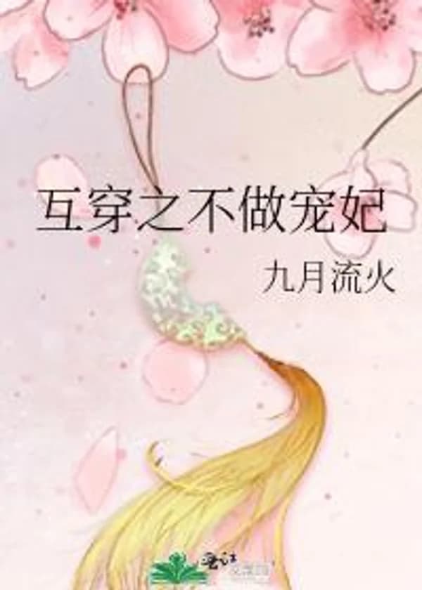 Не будь любимой наложницей