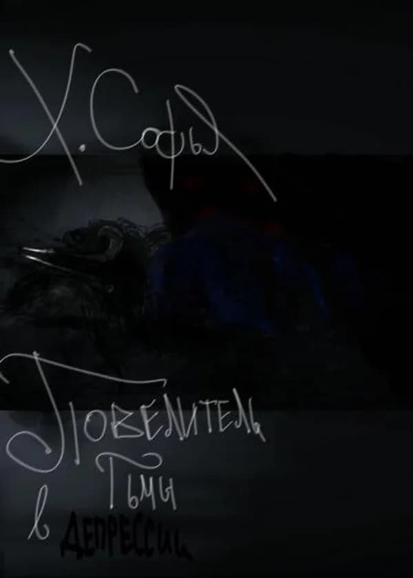 Повелитель Тьмы в депрессии