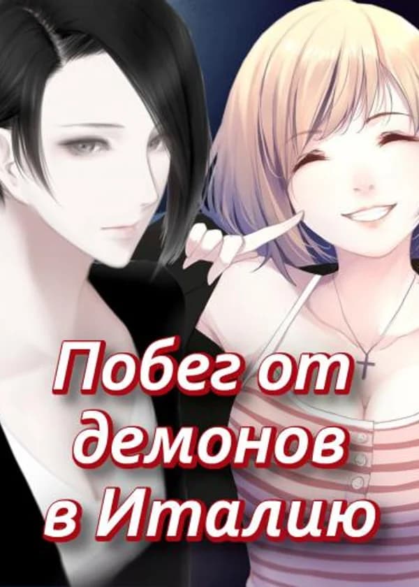 Побег от демонов в Италию