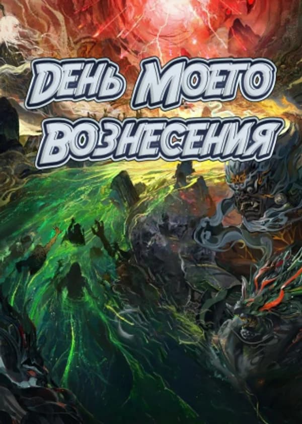 День моего вознесения