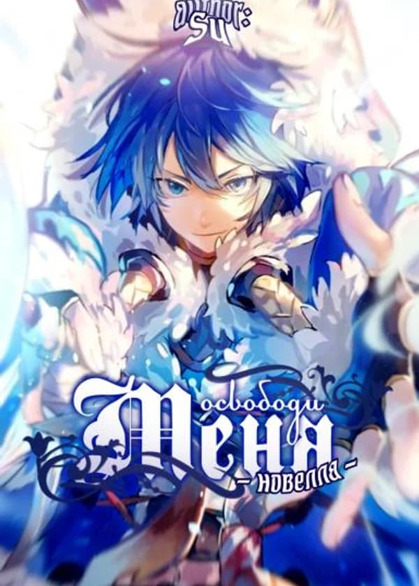 Освободи меня (Новелла)