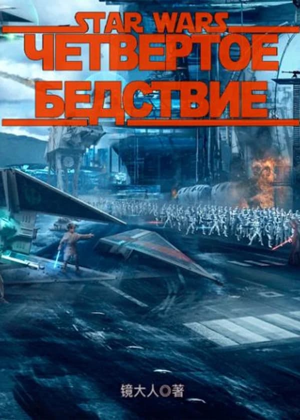 Звездные войны: Четвертое бедствие