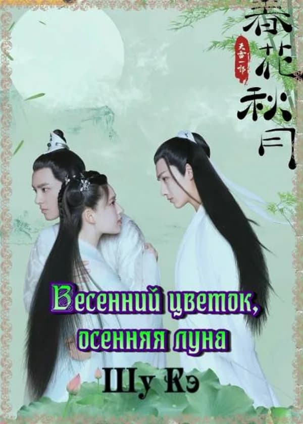 Весенний цветок, осенняя луна