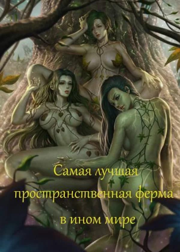 Самая лучшая пространственная ферма в ином мире