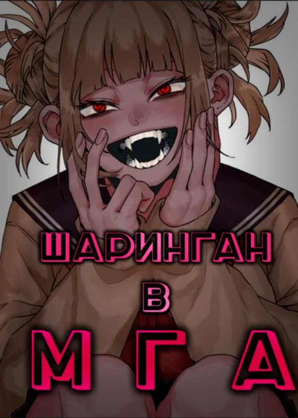 Шаринган в МГА