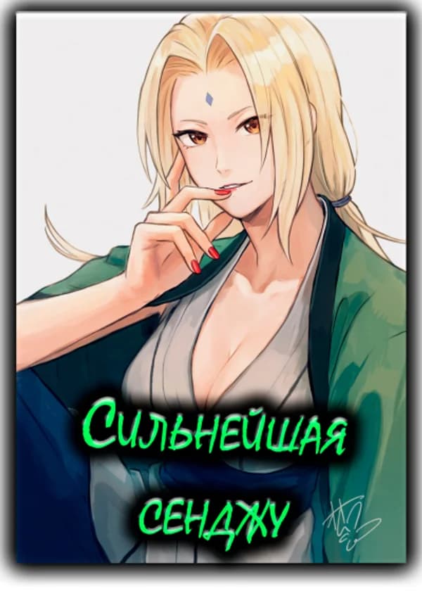 Наруто: Сильнейшая Сенджу