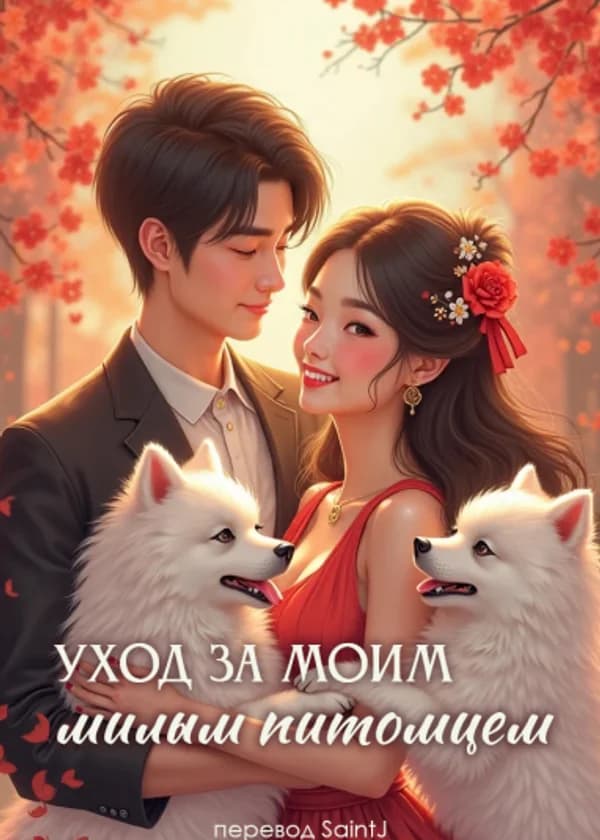 Уход за моим милым питомцем